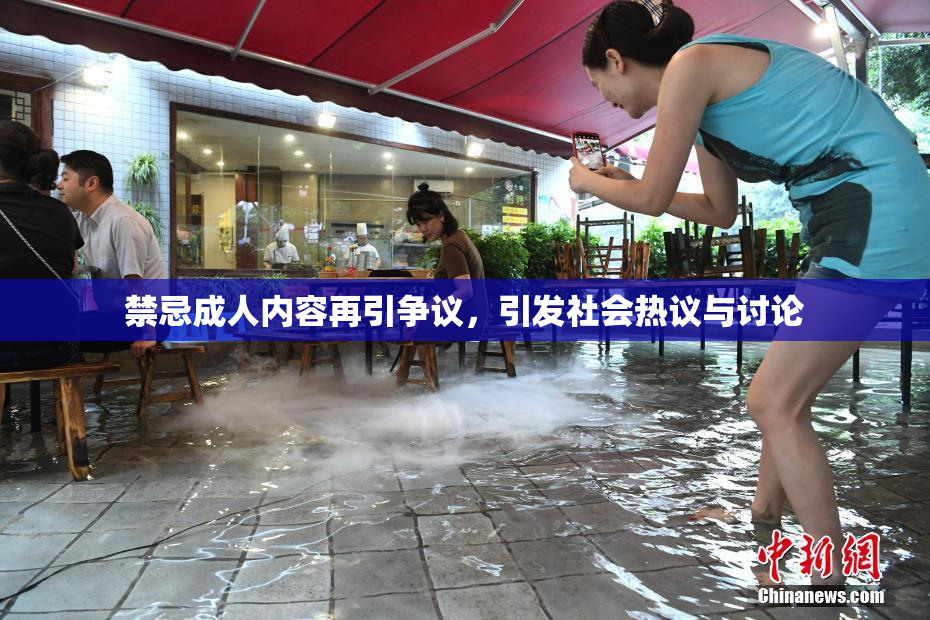禁忌成人内容再引争议，引发社会热议与讨论