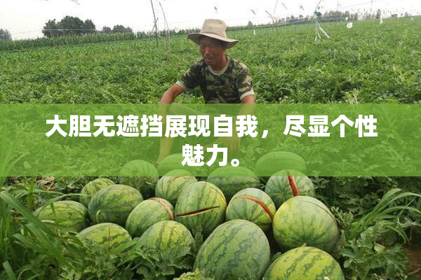 大胆无遮挡展现自我，尽显个性魅力。