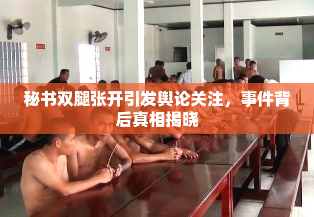 秘书双腿张开引发舆论关注，事件背后真相揭晓