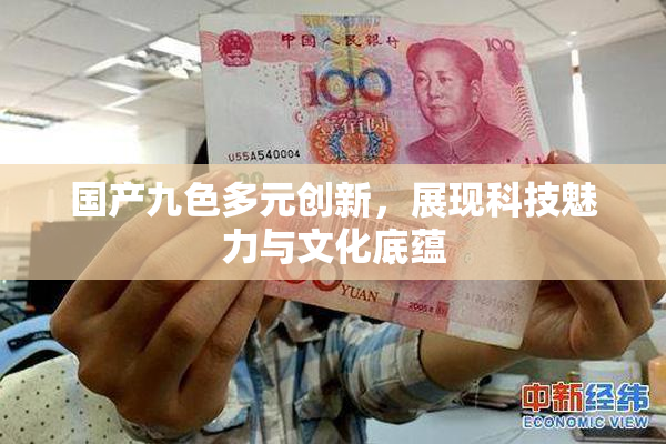 国产九色多元创新，展现科技魅力与文化底蕴