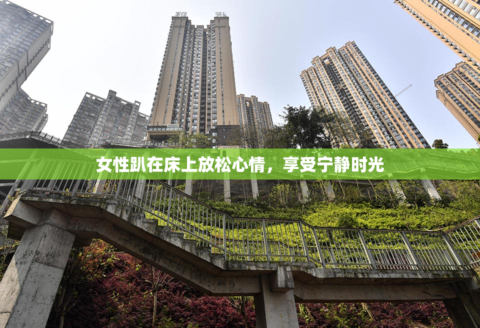 女性趴在床上放松心情，享受宁静时光