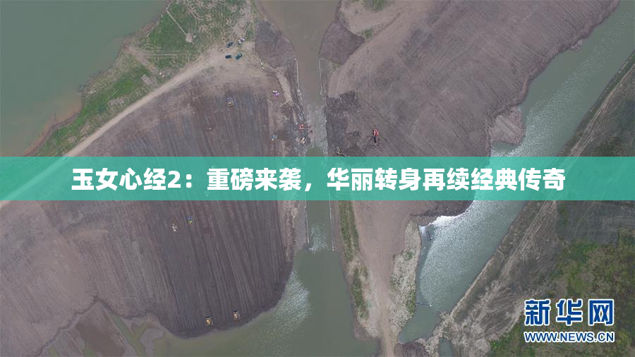 玉女心经2：重磅来袭，华丽转身再续经典传奇