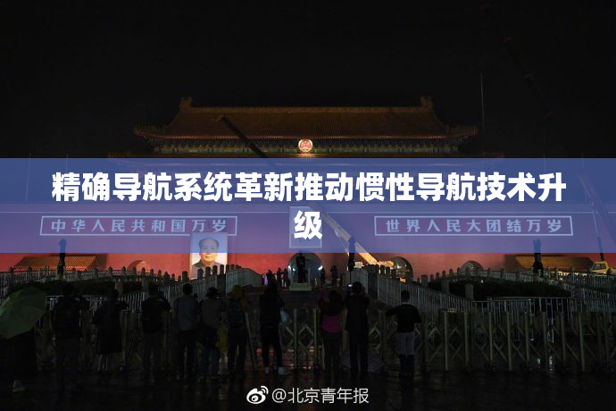 精确导航系统革新推动惯性导航技术升级