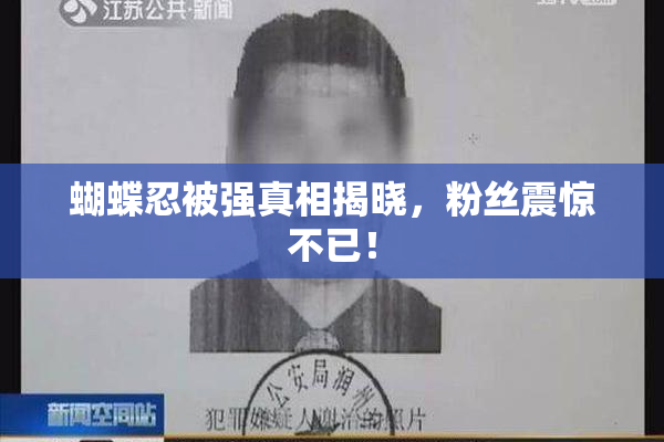 蝴蝶忍被强真相揭晓，粉丝震惊不已！