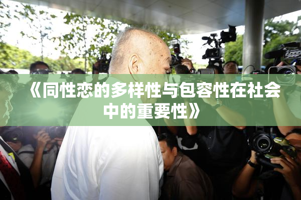 《同性恋的多样性与包容性在社会中的重要性》