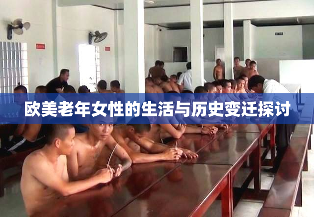 欧美老年女性的生活与历史变迁探讨