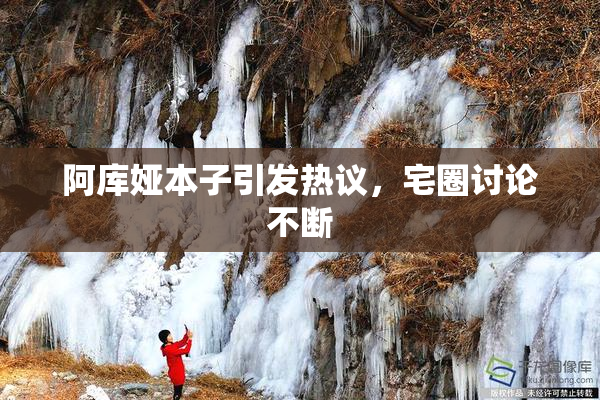 阿库娅本子引发热议，宅圈讨论不断