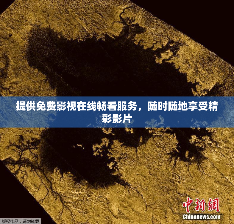 提供免费影视在线畅看服务，随时随地享受精彩影片