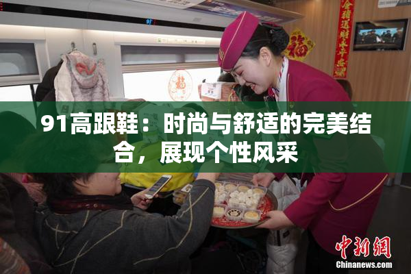 91高跟鞋：时尚与舒适的完美结合，展现个性风采