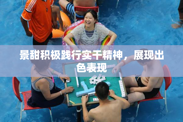 景甜积极践行实干精神，展现出色表现