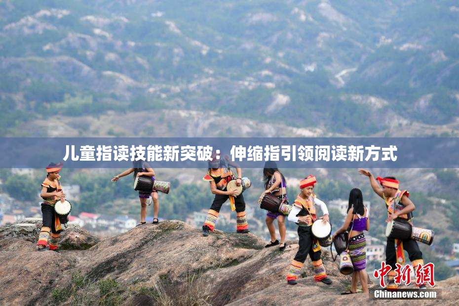 儿童指读技能新突破：伸缩指引领阅读新方式