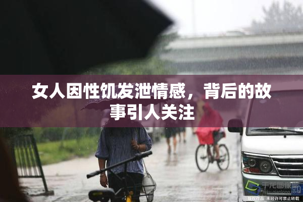 女人因性饥发泄情感，背后的故事引人关注