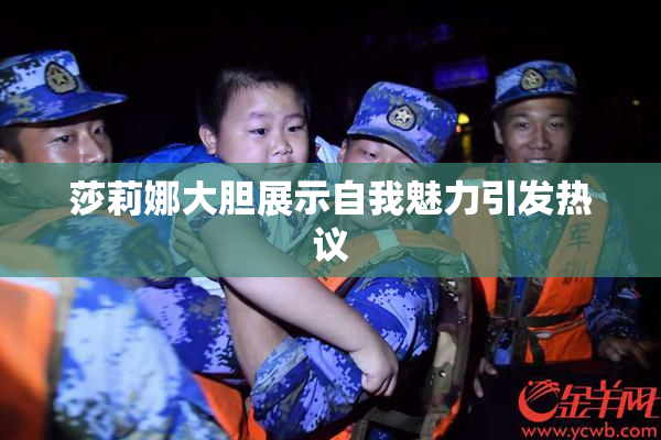莎莉娜大胆展示自我魅力引发热议
