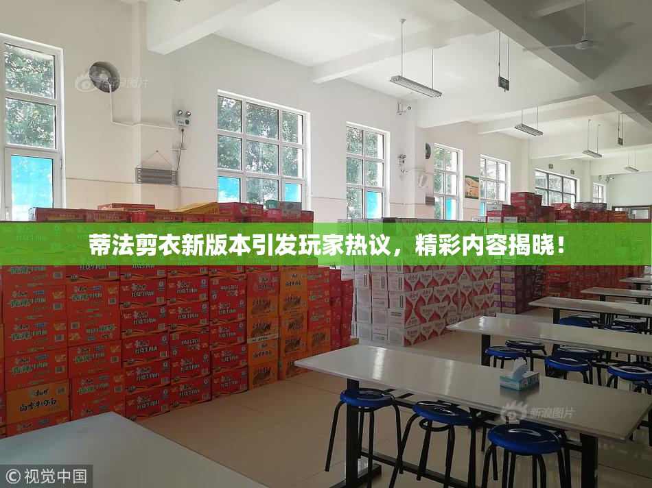 蒂法剪衣新版本引发玩家热议，精彩内容揭晓！
