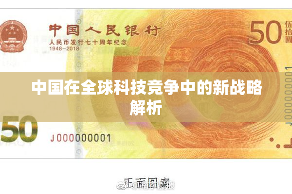 中国在全球科技竞争中的新战略解析