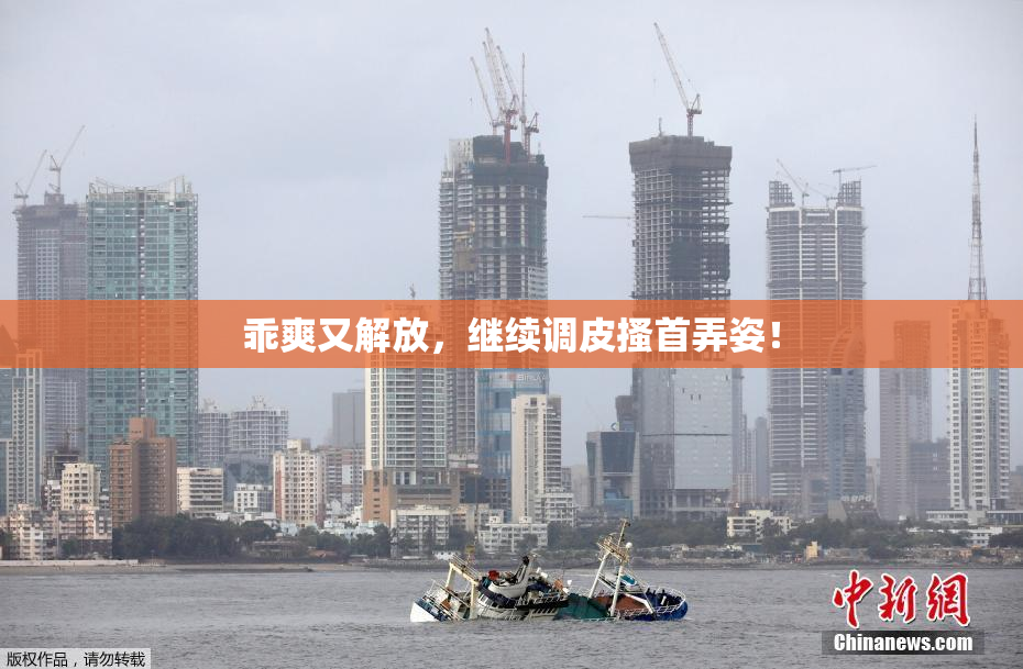 乖爽又解放，继续调皮搔首弄姿！