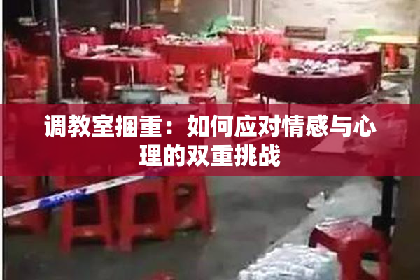 调教室捆重：如何应对情感与心理的双重挑战