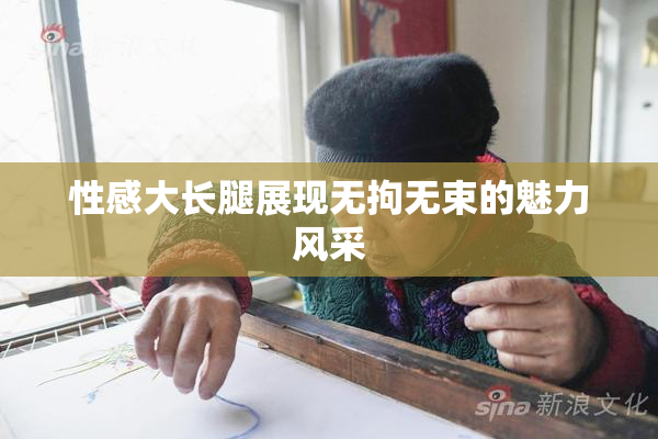 性感大长腿展现无拘无束的魅力风采