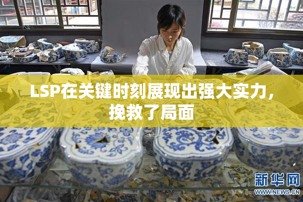LSP在关键时刻展现出强大实力，挽救了局面