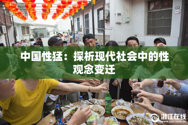 中国性猛：探析现代社会中的性观念变迁