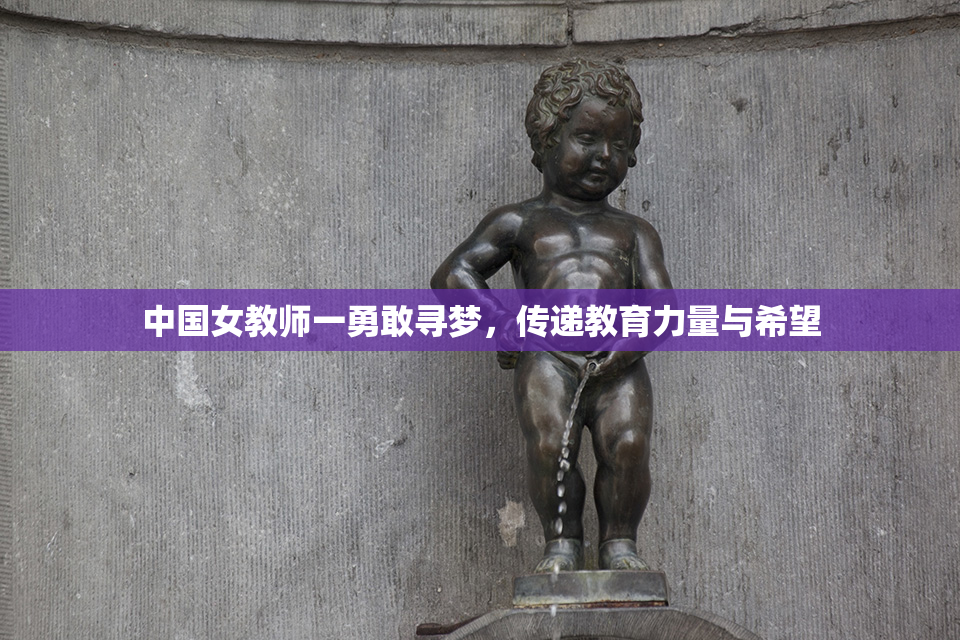 中国女教师一勇敢寻梦，传递教育力量与希望
