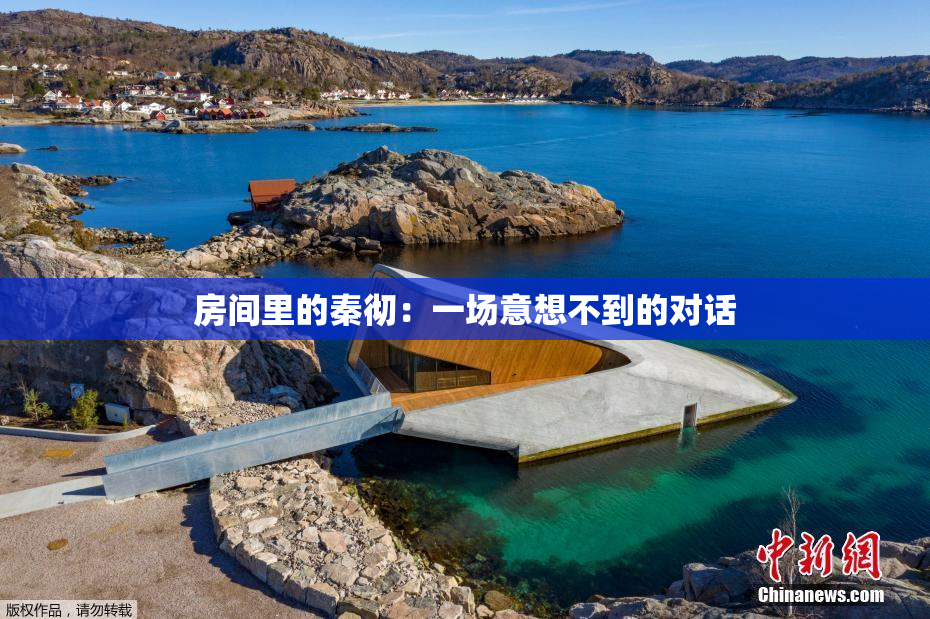 房间里的秦彻：一场意想不到的对话