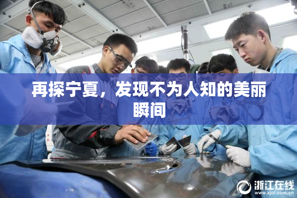 再探宁夏，发现不为人知的美丽瞬间