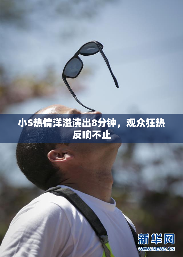 小S热情洋溢演出8分钟，观众狂热反响不止