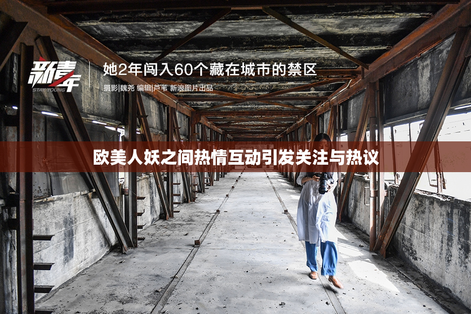欧美人妖之间热情互动引发关注与热议