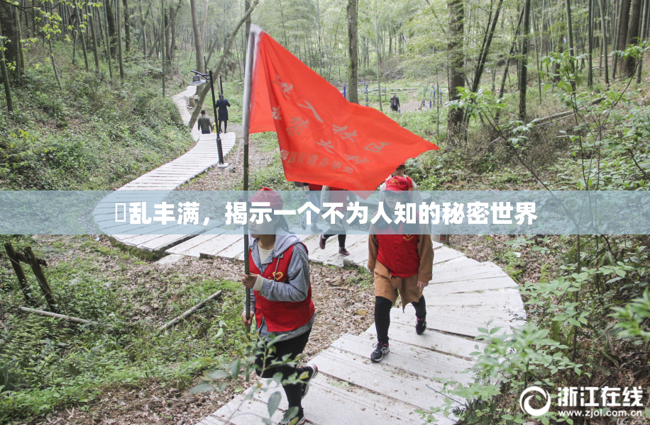 婬乱丰满，揭示一个不为人知的秘密世界