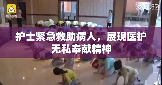 护士紧急救助病人，展现医护无私奉献精神