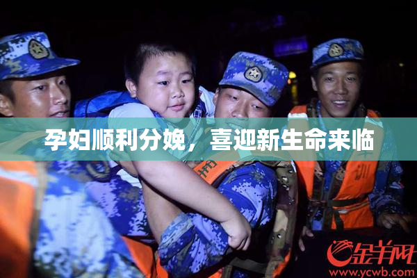 孕妇顺利分娩，喜迎新生命来临