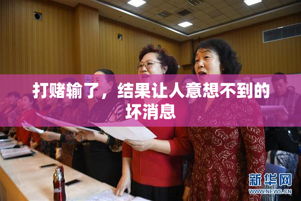 打赌输了，结果让人意想不到的坏消息