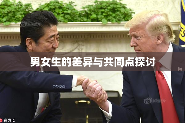 男女生的差异与共同点探讨