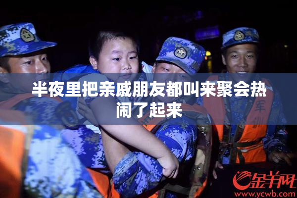 半夜里把亲戚朋友都叫来聚会热闹了起来
