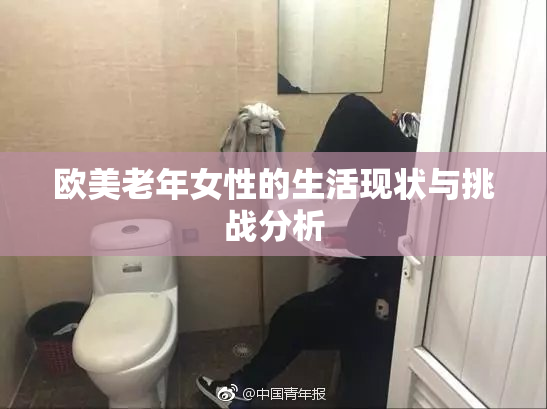 欧美老年女性的生活现状与挑战分析