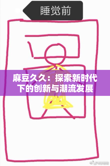麻豆久久：探索新时代下的创新与潮流发展