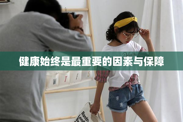 健康始终是最重要的因素与保障