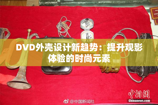 DVD外壳设计新趋势：提升观影体验的时尚元素