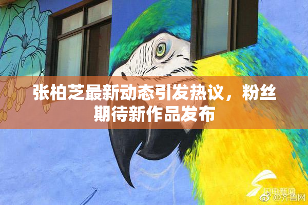 张柏芝最新动态引发热议，粉丝期待新作品发布