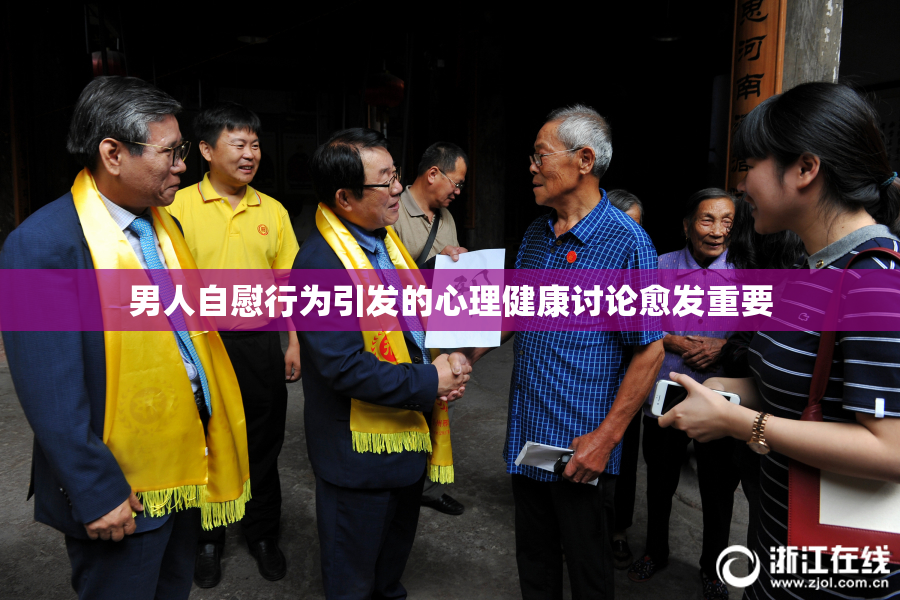 男人自慰行为引发的心理健康讨论愈发重要