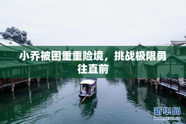 小乔被困重重险境，挑战极限勇往直前
