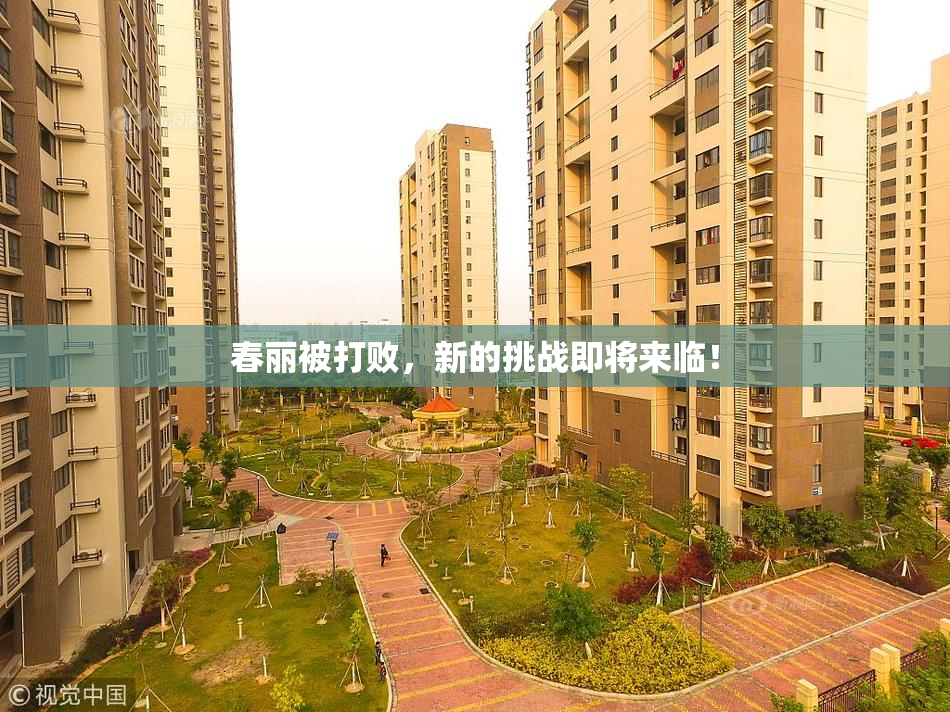 春丽被打败，新的挑战即将来临！