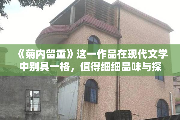 《菊内留重》这一作品在现代文学中别具一格，值得细细品味与探讨