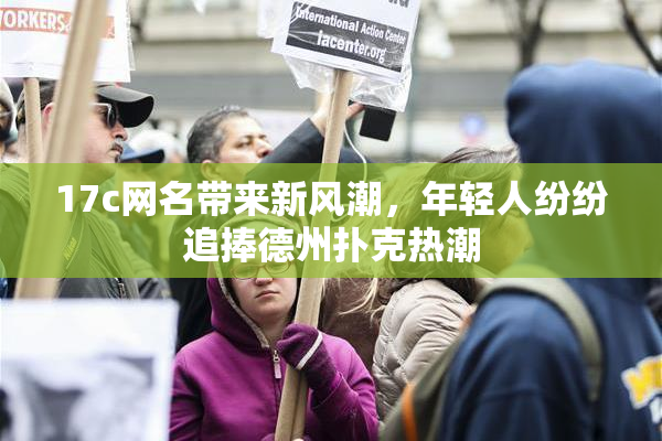 17c网名带来新风潮，年轻人纷纷追捧德州扑克热潮
