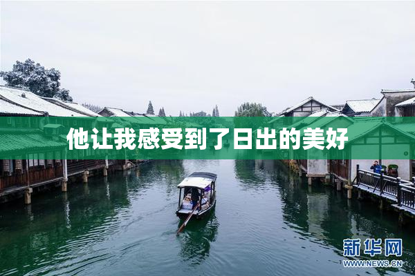 他让我感受到了日出的美好