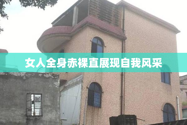 女人全身赤裸直展现自我风采