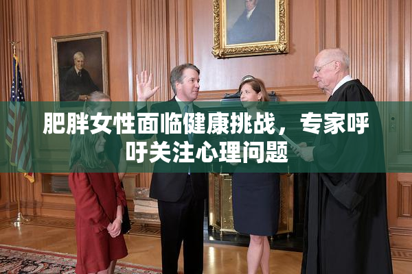 肥胖女性面临健康挑战，专家呼吁关注心理问题