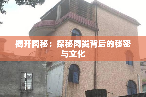 揭开肉秘：探秘肉类背后的秘密与文化