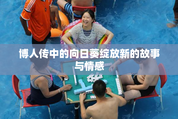 博人传中的向日葵绽放新的故事与情感